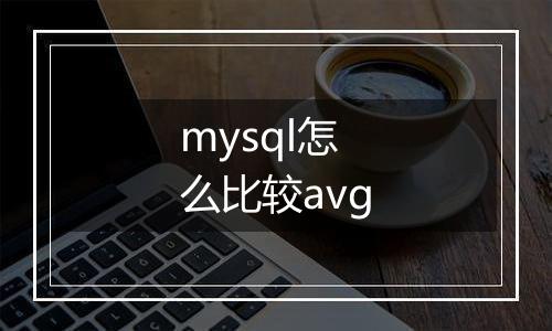 mysql怎么比较avg