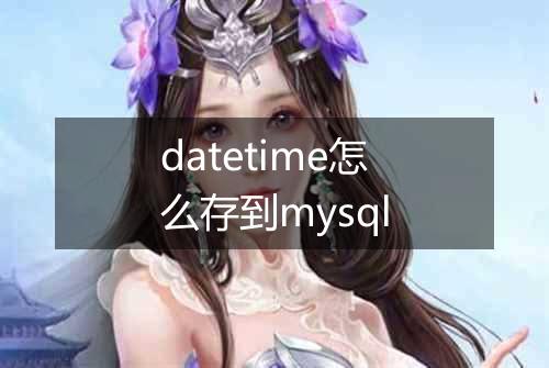 datetime怎么存到mysql
