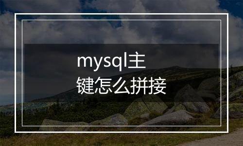 mysql主键怎么拼接