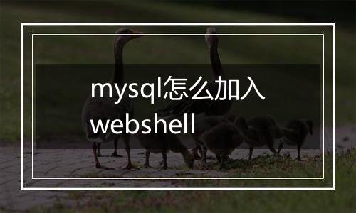 mysql怎么加入webshell