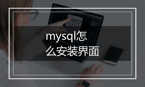 mysql怎么安装界面