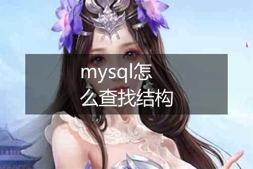mysql怎么查找结构