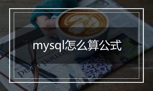 mysql怎么算公式