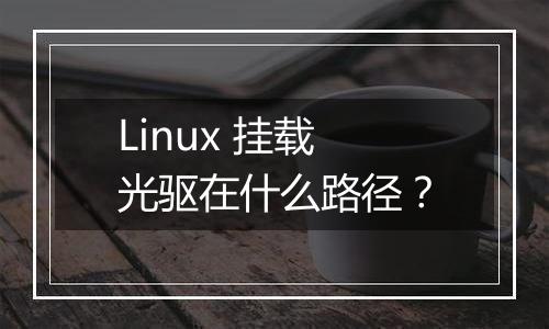Linux 挂载光驱在什么路径?