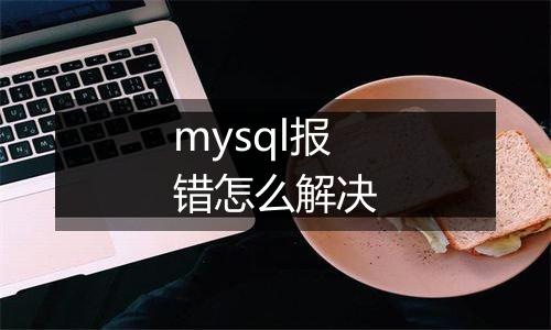 mysql报错怎么解决