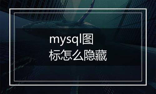 mysql图标怎么隐藏