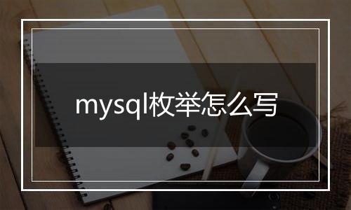 mysql枚举怎么写