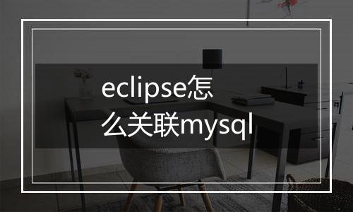 eclipse怎么关联mysql
