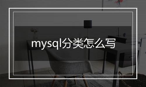 mysql分类怎么写