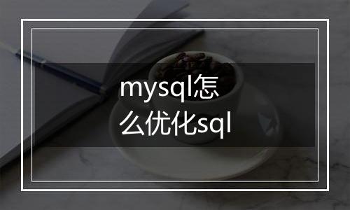 mysql怎么优化sql