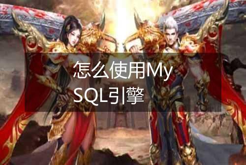 怎么使用MySQL引擎