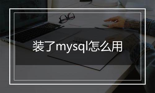 装了mysql怎么用