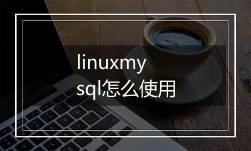 linuxmysql怎么使用