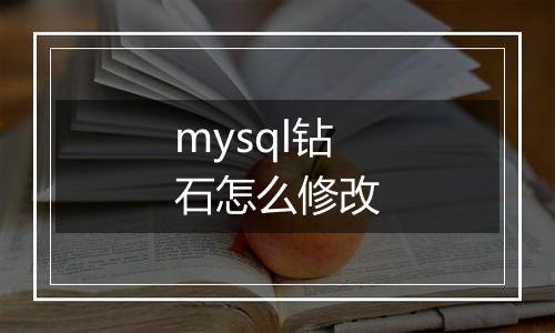 mysql钻石怎么修改