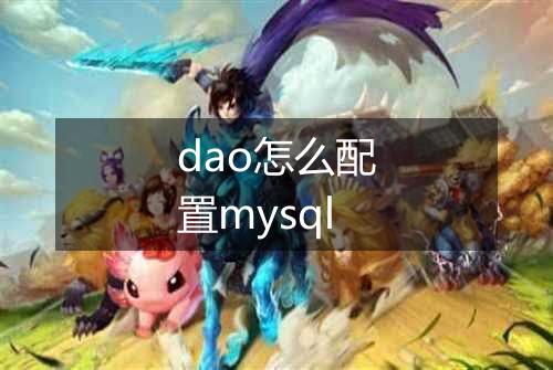dao怎么配置mysql
