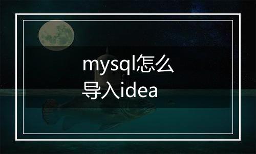 mysql怎么导入idea