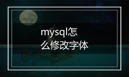 mysql怎么修改字体