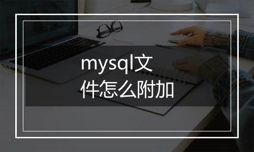 mysql文件怎么附加
