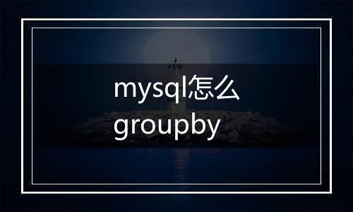 mysql怎么groupby