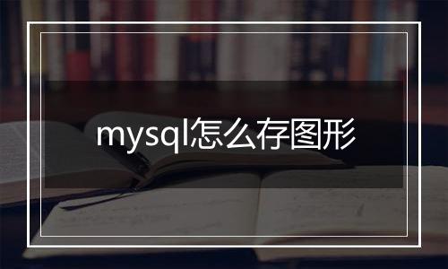 mysql怎么存图形