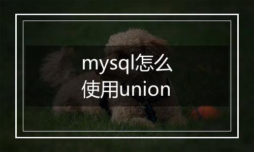 mysql怎么使用union