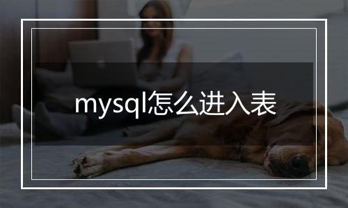 mysql怎么进入表