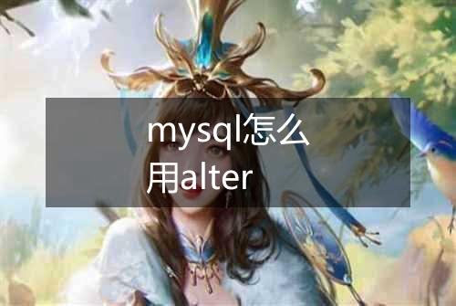 mysql怎么用alter