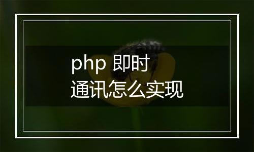 php 即时通讯怎么实现