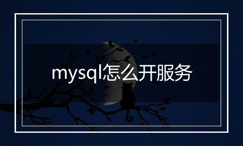 mysql怎么开服务