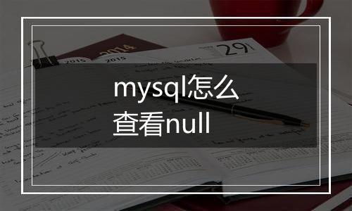 mysql怎么查看null