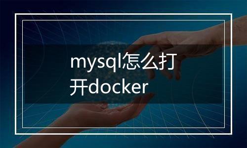 mysql怎么打开docker
