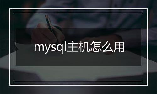 mysql主机怎么用