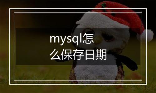 mysql怎么保存日期
