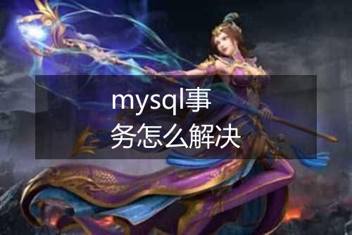 mysql事务怎么解决