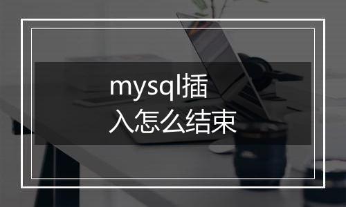 mysql插入怎么结束