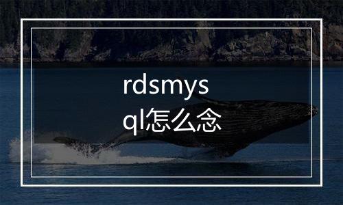 rdsmysql怎么念