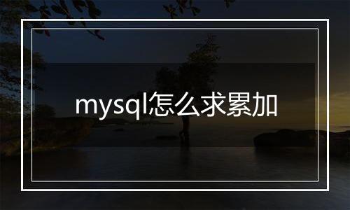 mysql怎么求累加