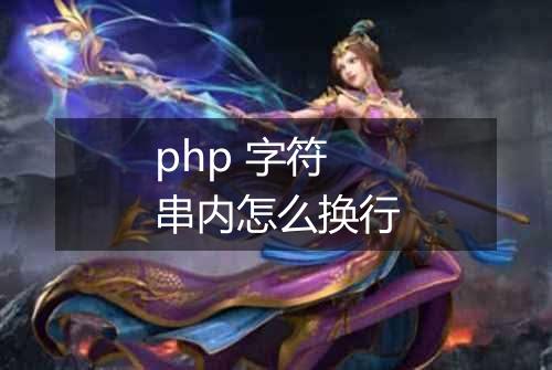 php 字符串内怎么换行