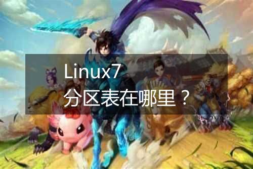 Linux7 分区表在哪里?