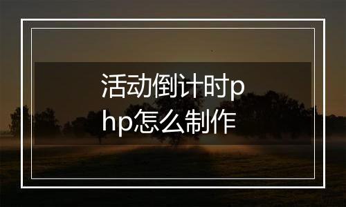 活动倒计时php怎么制作
