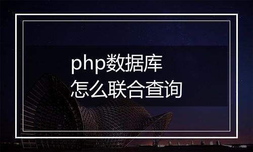php数据库怎么联合查询