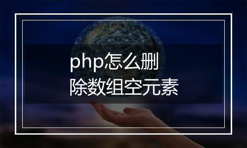 php怎么删除数组空元素