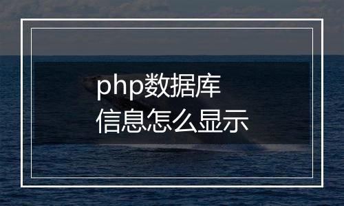 php数据库信息怎么显示