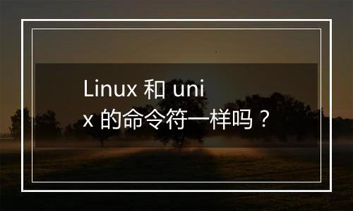 Linux 和 unix 的命令符一样吗?