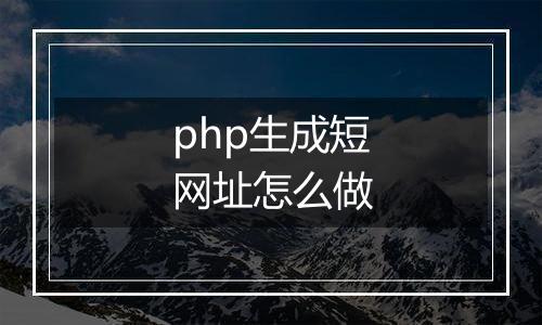 php生成短网址怎么做