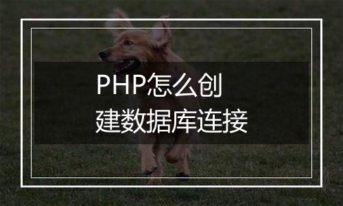 PHP怎么创建数据库连接