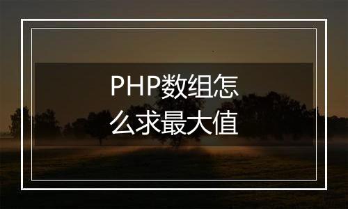 PHP数组怎么求最大值