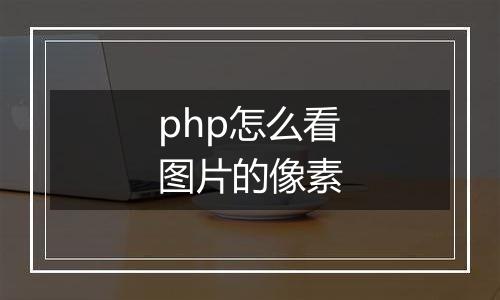 php怎么看图片的像素