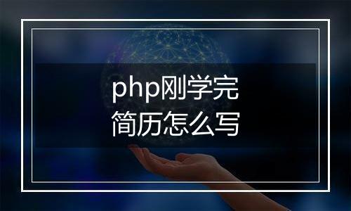 php刚学完简历怎么写