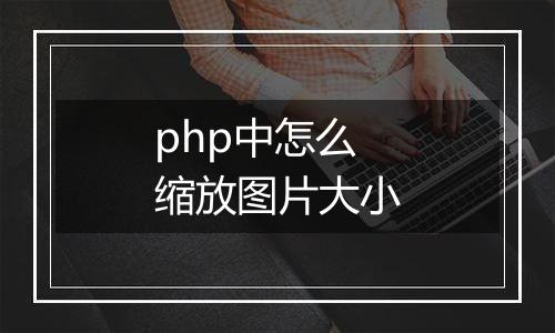 php中怎么缩放图片大小
